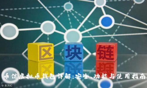 币信虚拟币钱包详解：安全、功能与使用指南