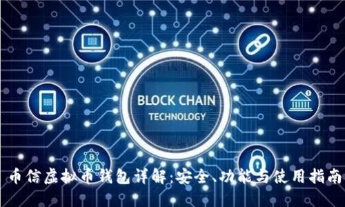 币信虚拟币钱包详解：安全、功能与使用指南