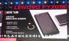 TP钱包在中国还能用吗？全