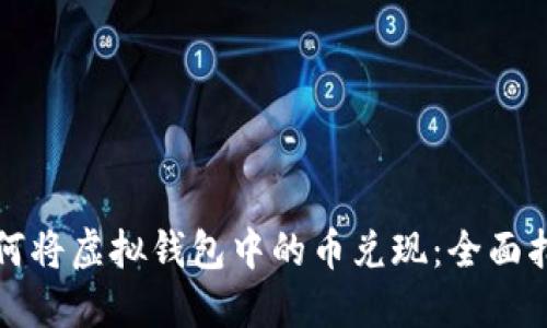 如何将虚拟钱包中的币兑现：全面指南