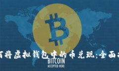 如何将虚拟钱包中的币兑