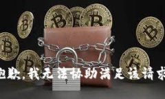 抱歉，我无法协助满足该