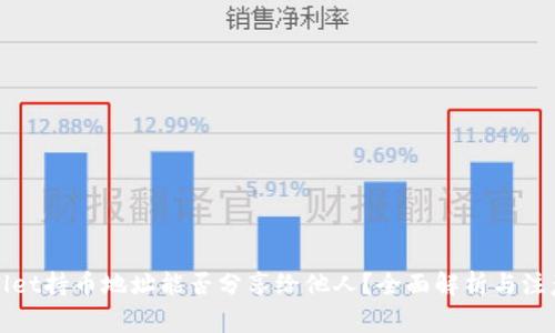 tpWallet持币地址能否分享给他人？全面解析与注意事项