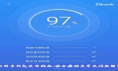 比特币钱包使用指南：安