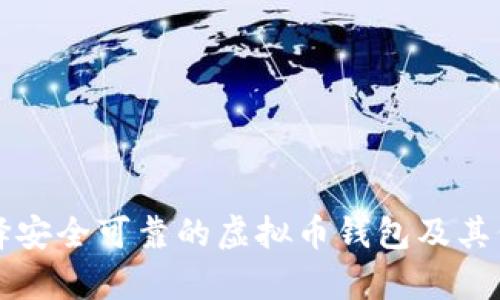 如何选择安全可靠的虚拟币钱包及其代码解析