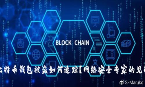 比特币钱包被盗如何追踪？网络安全专家的见解