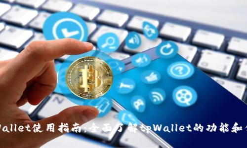 tpWallet使用指南：全面了解tpWallet的功能和优势