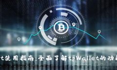 tpWallet使用指南：全面了解