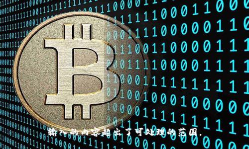 输入的内容超出了可处理的范围。