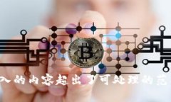输入的内容超出了可处理
