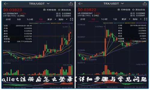 tpWallet注册后怎么登录？详细步骤与常见问题解答