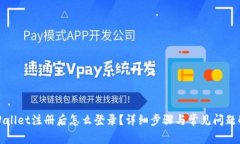 tpWallet注册后怎么登录？详