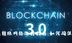 以太坊钱包转账网络选择