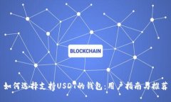 如何选择支持USDT的钱包：