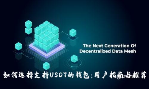 如何选择支持USDT的钱包：用户指南与推荐
