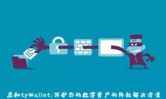 虚拟tpWallet：保护你的数字