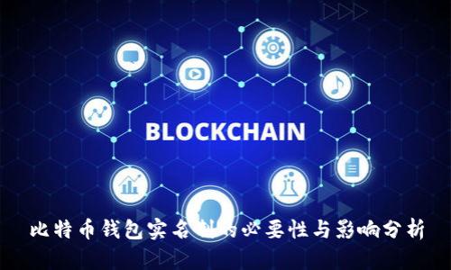 比特币钱包实名制的必要性与影响分析