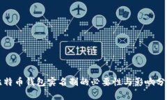 比特币钱包实名制的必要