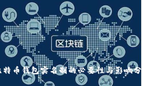 比特币钱包实名制的必要性与影响分析