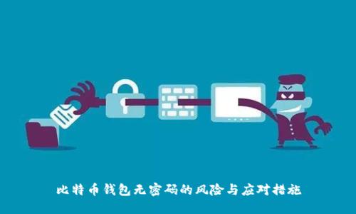 比特币钱包无密码的风险与应对措施