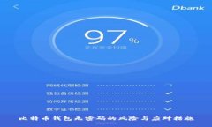 比特币钱包无密码的风险
