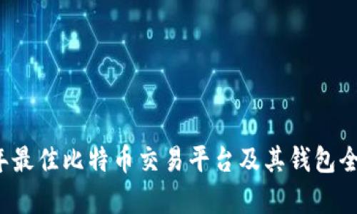 2023年最佳比特币交易平台及其钱包全面分析