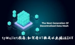 tpWallet指南：如何将HT换成