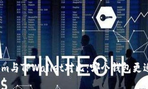 Tokenim与TPWallet对比：哪个钱包更适合您？