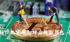 如何找到TP观察钱包对应的冷钱包：全面指南