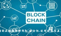 全面解析区块链管理钱包
