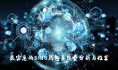 最实惠的SHIB钱包手续费分析与推荐