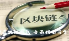 : 如何选择区块链钱包：全