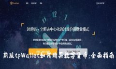 新版tpWallet如何购买数字货币：全面指南