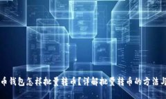 虚拟币钱包怎样批量转币