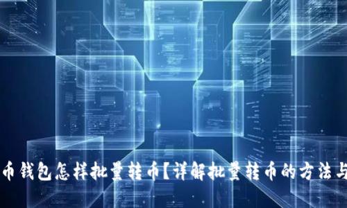 虚拟币钱包怎样批量转币？详解批量转币的方法与技巧