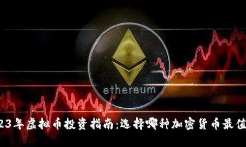 2023年虚拟币投资指南：选择哪种加密货币最值得？