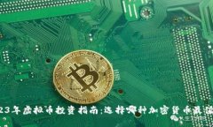 2023年虚拟币投资指南：选