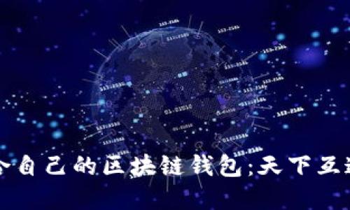 如何选择适合自己的区块链钱包：天下互通的完整指南