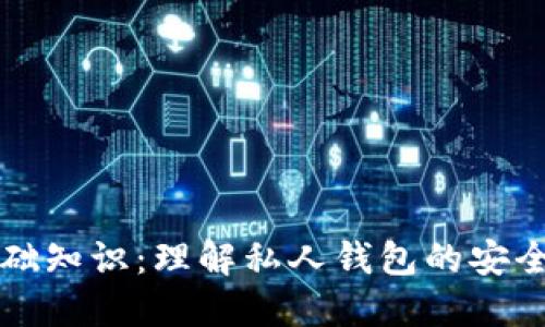 区块链钱包基础知识：理解私人钱包的安全性与使用技巧