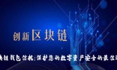 区块链钱包信托：保护您