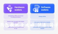 USDT稳定币钱包提现全攻略