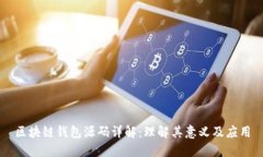 区块链钱包源码详解：理