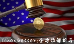 加密钱包TokenBetter：全方位