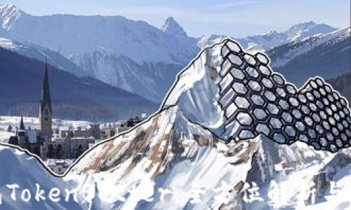 
加密钱包TokenBetter：全方位解析与最新动态
