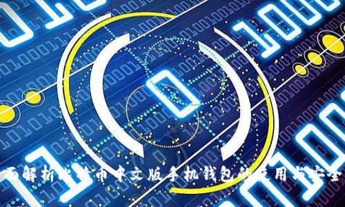 全面解析比特币中文版手机钱包的使用与安全性