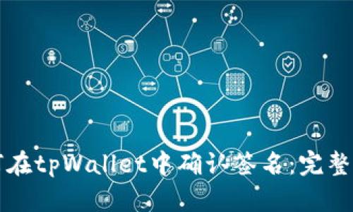 如何在tpWallet中确认签名：完整指南