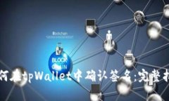 如何在tpWallet中确认签名：