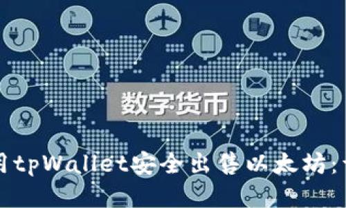 如何使用tpWallet安全出售以太坊：详尽指南