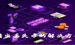 狗狗币钱包转出丢失币的