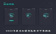 2023年最佳加密钱包软件下
